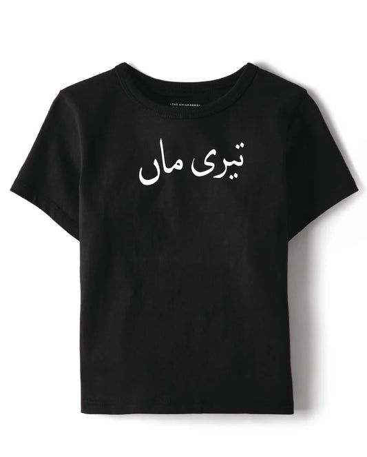 Teri Maa T-Shirt Urdu